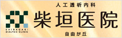 柴垣医院自由が丘