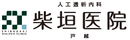 柴垣医院 戸越